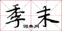 周炳元季末楷书怎么写