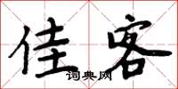 周炳元佳客楷书怎么写