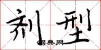 周炳元剂型楷书怎么写