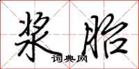 荆霄鹏浆胎行书怎么写