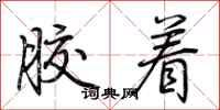 荆霄鹏胶着行书怎么写