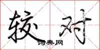 荆霄鹏较对行书怎么写