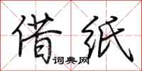 荆霄鹏借纸行书怎么写