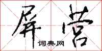 钱沛云屏营行书怎么写