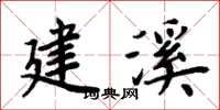 周炳元建溪楷书怎么写