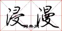 荆霄鹏浸漫行书怎么写