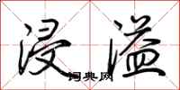 荆霄鹏浸溢行书怎么写