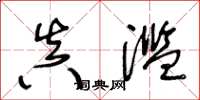 王冬龄真滥草书怎么写