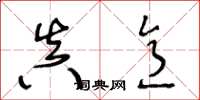 王冬龄真意草书怎么写