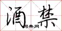 荆霄鹏酒禁行书怎么写