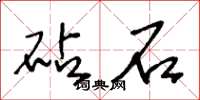 王冬龄砧石草书怎么写