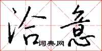 钱沛云洽意行书怎么写