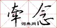 钱沛云牵念行书怎么写
