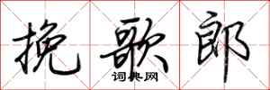 荆霄鹏挽歌郎行书怎么写