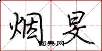 荆霄鹏烟旻行书怎么写