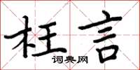 周炳元枉言楷书怎么写