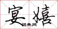 荆霄鹏宴嬉行书怎么写