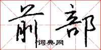 钱沛云前部行书怎么写