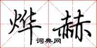 荆霄鹏烨赫行书怎么写
