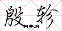 荆霄鹏殷轸行书怎么写