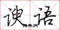 荆霄鹏谀语行书怎么写