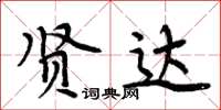 周炳元贤达楷书怎么写