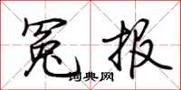 荆霄鹏冤报行书怎么写