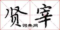 周炳元贤宰楷书怎么写