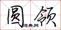 荆霄鹏圆领行书怎么写