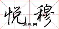 荆霄鹏悦穆行书怎么写