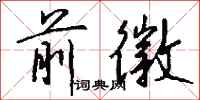 钱沛云前徽行书怎么写