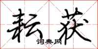 荆霄鹏耘获行书怎么写