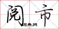 荆霄鹏阅市行书怎么写