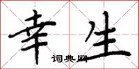 周炳元幸生楷书怎么写