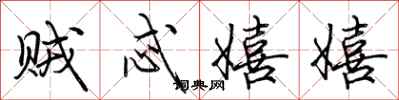 荆霄鹏贼忒嬉嬉行书怎么写