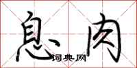 荆霄鹏息肉行书怎么写