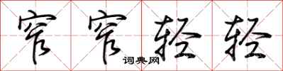 荆霄鹏窄窄轻轻行书怎么写