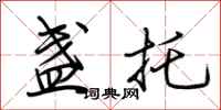 荆霄鹏盏托行书怎么写