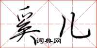 荆霄鹏奚儿行书怎么写