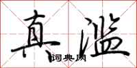 荆霄鹏真滥行书怎么写