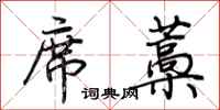 荆霄鹏席藁行书怎么写