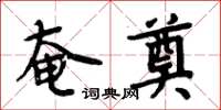 周炳元奄奠楷书怎么写