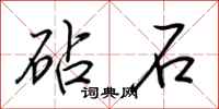 荆霄鹏砧石行书怎么写