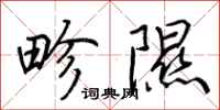 荆霄鹏畛隰行书怎么写