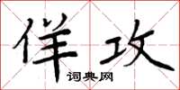 周炳元佯攻楷书怎么写