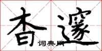 周炳元杳邃楷书怎么写