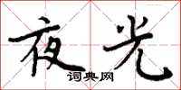 周炳元夜光楷书怎么写