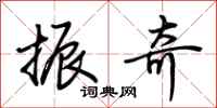荆霄鹏振奇行书怎么写