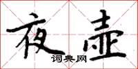周炳元夜壶楷书怎么写