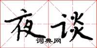 周炳元夜谈楷书怎么写